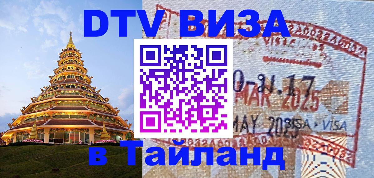 Как сделать DTV визу в Тайланд Чанг 
